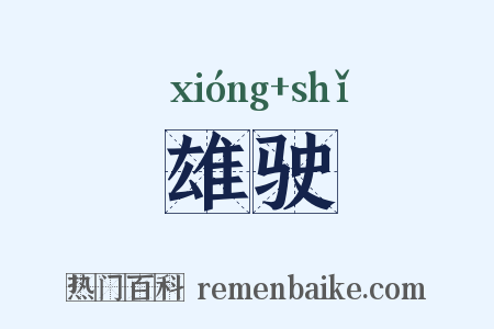 雄驶是什么意思的图片